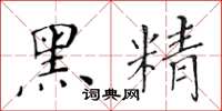 黃華生黑精楷書怎么寫