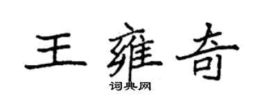 袁強王雍奇楷書個性簽名怎么寫