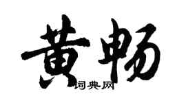 胡問遂黃暢行書個性簽名怎么寫