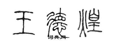 陳聲遠王德煌篆書個性簽名怎么寫