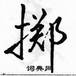 駱恆光寫的硬筆行書擲