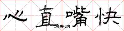 曾慶福心直嘴快隸書怎么寫