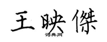 何伯昌王映傑楷書個性簽名怎么寫
