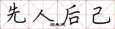 荊霄鵬先人後己楷書怎么寫