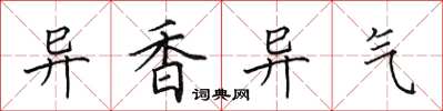 田英章異香異氣楷書怎么寫
