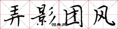 周炳元弄影團風楷書怎么寫