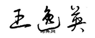 曾慶福王逸英草書個性簽名怎么寫