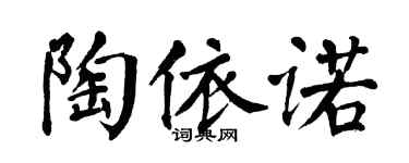 翁闓運陶依諾楷書個性簽名怎么寫