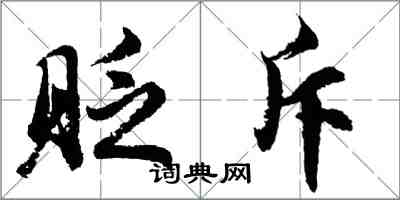 胡問遂貶斥行書怎么寫