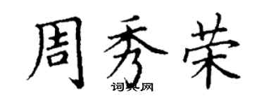 丁謙周秀榮楷書個性簽名怎么寫