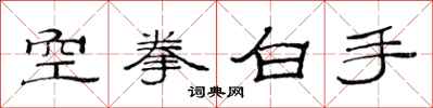 范連陞空拳白手隸書怎么寫