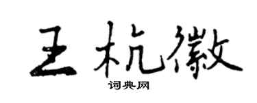 曾慶福王杭徽行書個性簽名怎么寫