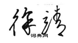 駱恆光徐靖草書個性簽名怎么寫