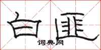 駱恆光白匪隸書怎么寫