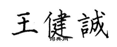 何伯昌王健誠楷書個性簽名怎么寫