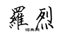 何伯昌羅烈楷書個性簽名怎么寫