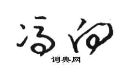 駱恆光馮向草書個性簽名怎么寫