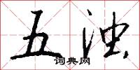 五濁怎么寫好看