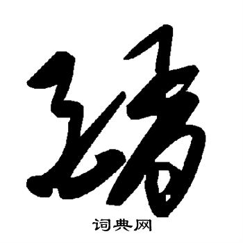 柱行書書法_柱字書法_行書字典