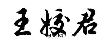 胡問遂王姣君行書個性簽名怎么寫