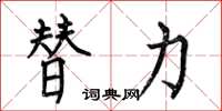 何伯昌替力楷書怎么寫