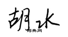 王正良胡水行書個性簽名怎么寫