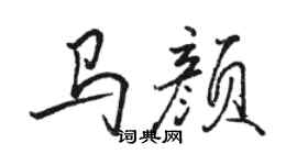 駱恆光馬顏行書個性簽名怎么寫