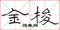 駱恆光金梭隸書怎么寫