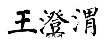 翁闓運王澄渭楷書個性簽名怎么寫