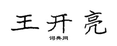 袁強王開亮楷書個性簽名怎么寫