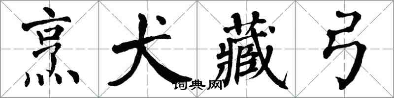 翁闓運烹犬藏弓楷書怎么寫