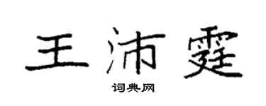 袁強王沛霆楷書個性簽名怎么寫