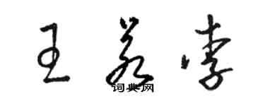 駱恆光王若李草書個性簽名怎么寫