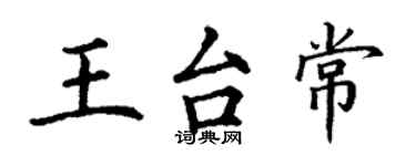 丁謙王台常楷書個性簽名怎么寫