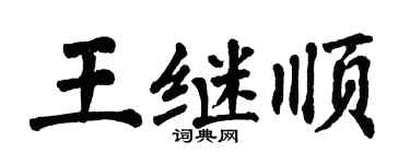 翁闓運王繼順楷書個性簽名怎么寫