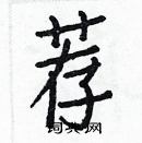 白克儉寫的硬筆楷書薦