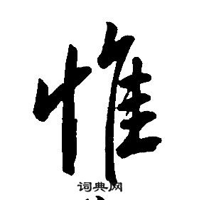 康熙千字文中惟的寫法