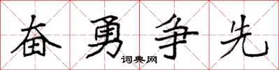 袁強奮勇爭先楷書怎么寫