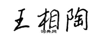 王正良王相陶行書個性簽名怎么寫