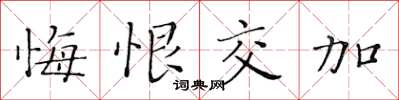 黃華生悔恨交加楷書怎么寫