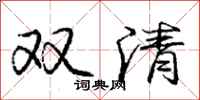 龐中華雙清行書怎么寫