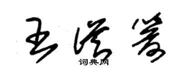 朱錫榮王從箭草書個性簽名怎么寫