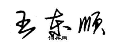 朱錫榮王東順草書個性簽名怎么寫