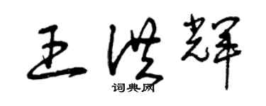 曾慶福王洪輝草書個性簽名怎么寫