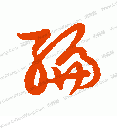 草書韻會寫的編