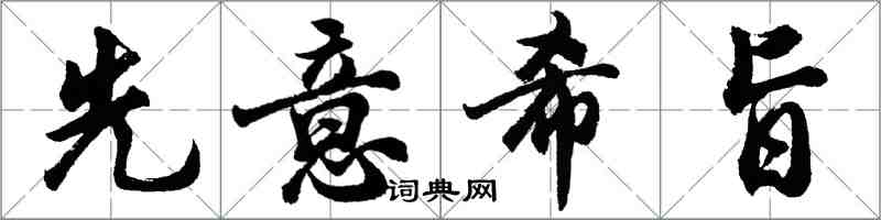 胡問遂先意希旨行書怎么寫