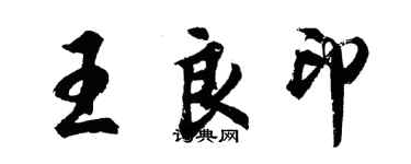 胡問遂王良印行書個性簽名怎么寫