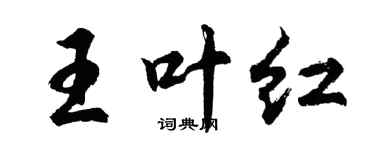 胡問遂王葉紅行書個性簽名怎么寫