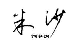 梁錦英米沙草書個性簽名怎么寫