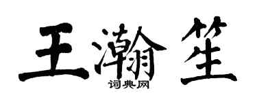 翁闓運王瀚笙楷書個性簽名怎么寫